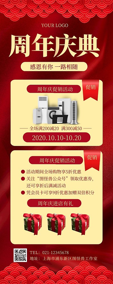 周年庆营销宣传展示促销红色喜庆长图