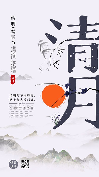 中国风简约清明节踏青二十四节气手机海报