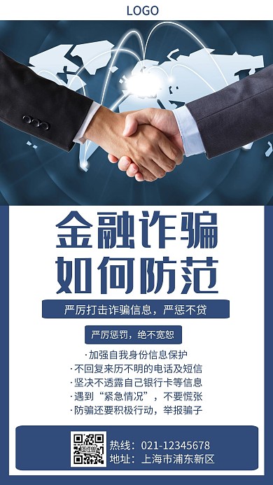 简约风金融防诈骗创意手机海报