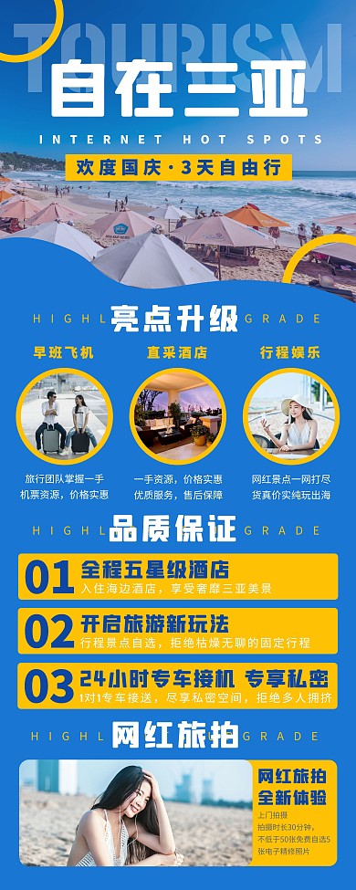 国庆旅游出行国内游三亚旅行易拉宝长图海报