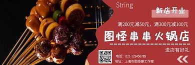 美团外卖串串火锅简约风海报