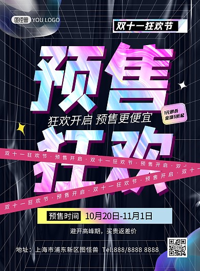 双十一预售提前购酸性风时尚印刷海报