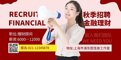 金融服务秋季招聘顾问红色创意横版海报