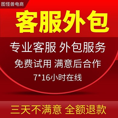 淘宝客服外包在线人工包月全天客服托管