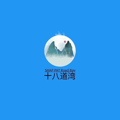 创意十八道湾logo