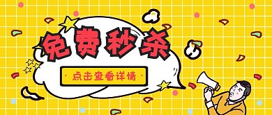 免费秒杀餐饮黄色卡通公众号封面首图