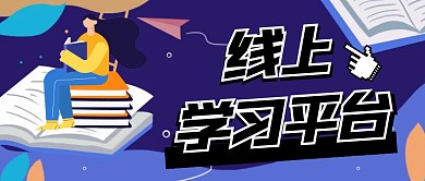 线上学习平台微信公众号封面