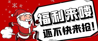 福利来了圣诞老人红色卡通公众号封面首图