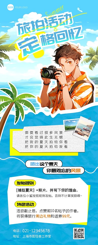 夏日旅行拍照特色活动宣传营销长图