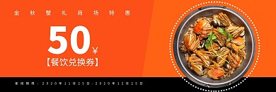 黄白简约50元大闸蟹商场餐饮代金券