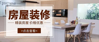 房屋装修图公众号首图白色棕色宣传