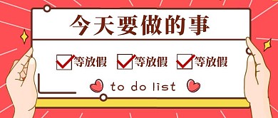 扁平元旦放假清单列表公众号首图