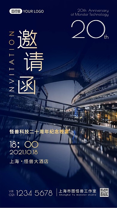 科技公司周年会邀请函摄影图海报