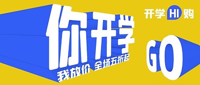撞色简约3d字开学季促销优惠封面首图