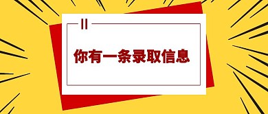 高考录取信息查看简约文具成绩公众号封面