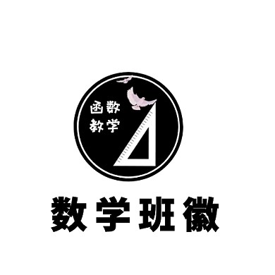 黑色数学班徽logo