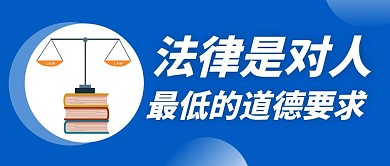法律是最低的道德要求蓝色几何公众号封面