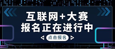 黑色炫酷互联网大赛公众号封面