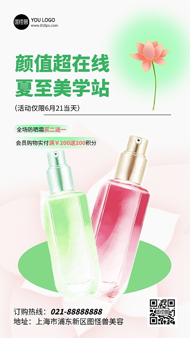 夏至防晒护肤活动清新产品海报