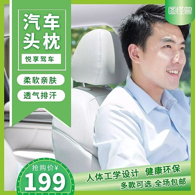 汽车头枕海报绿色大气主图/直通车