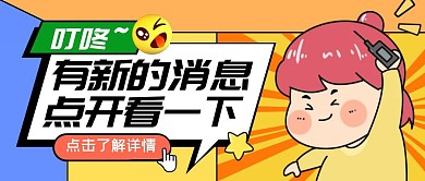 交流群群聊创意卡通公众号封面首图
