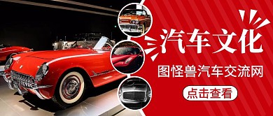 公众号封面汽车文化通用红色