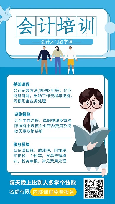 会计培训入门课招生海报