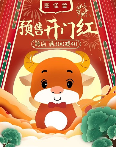 预售开门红国潮红色电商新年海报