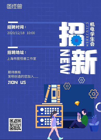 图怪兽大学机电学生会招新宣传单