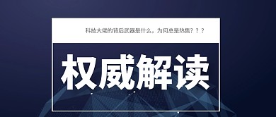 科技风格权威解读红包公众号封面
