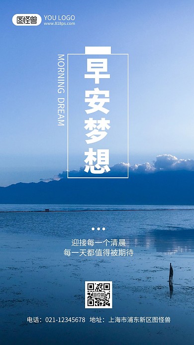 早安梦想主题激励标语摄影风手机海报