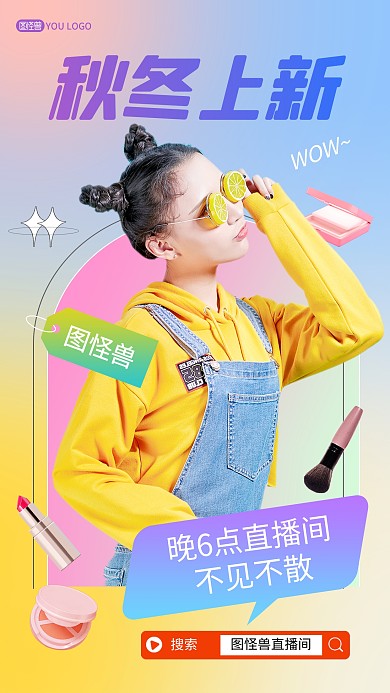 秋冬季上新时尚美妆促销电商直播海报