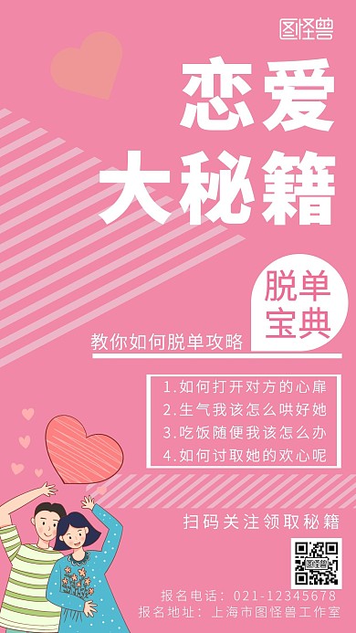 粉色背景简约恋爱技巧海报宣传海报 