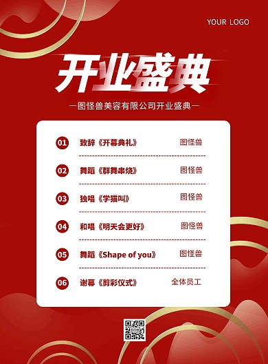 简约大气美容行业开业节目单