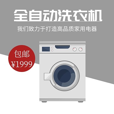 全自动洗衣机简约灰色淘宝主图