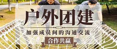 户外团建简约大气摄影公众号封面首图