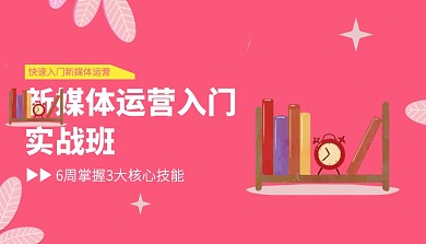 粉色创意新媒体运营入门实战班课程封面