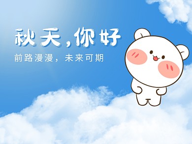 秋天你好公众号配图