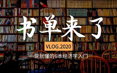 推荐书单经济学简约视频封面