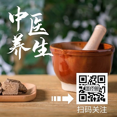 中医文章引导关注公众号正方形配图