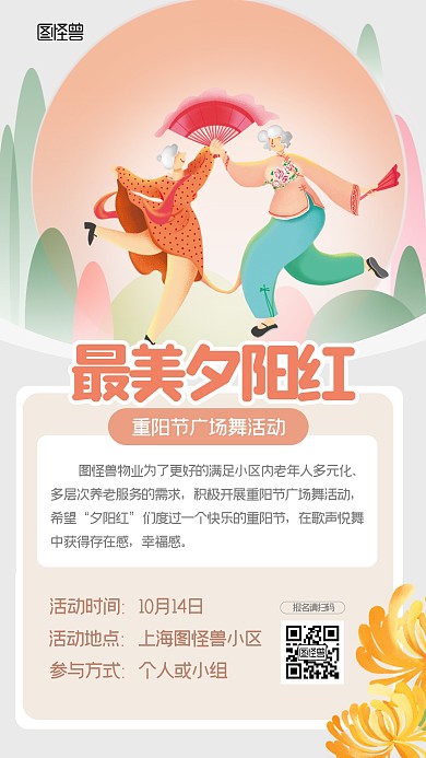 重阳节物业广场舞活动淡雅插画风手机海报