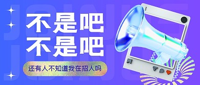 招聘3D立体公众号封面首图