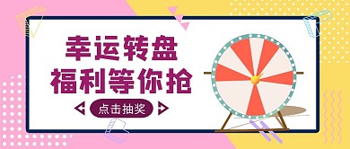 粉黄简约风幸运活动转盘公众号封面