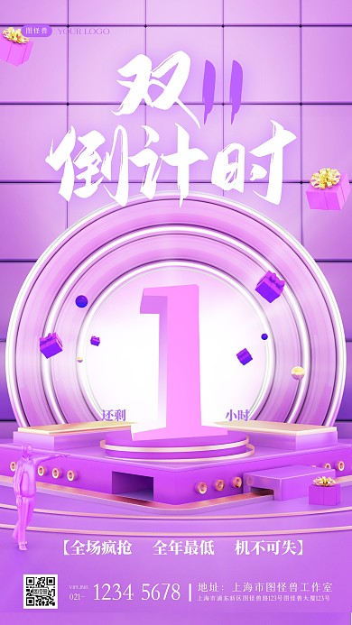 紫色C4D大气展台双11倒计时手机海报