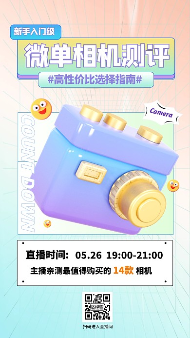渐变风微单相机测评直播推荐3D海报