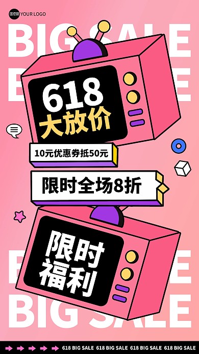 趣味618大促描边海报