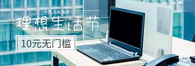 手机电脑配件理想生活banner图片