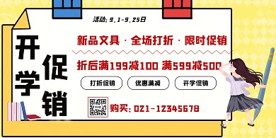 开学季促销横版海报