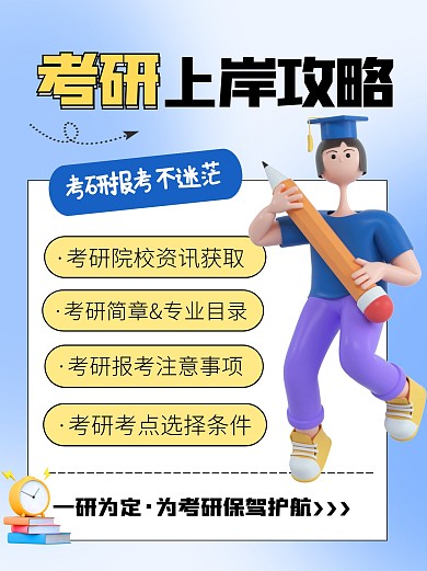 考研报考攻略教育培训宣传创意3d小红书