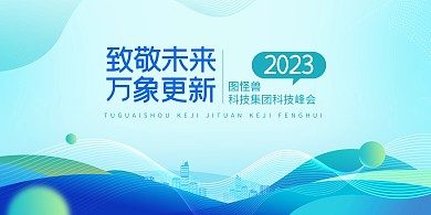 科技背景板科技会议背景展板